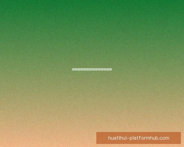 华体会入口全面解析及最新访问指南助力用户快速安全登录